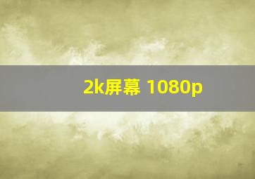 2k屏幕 1080p